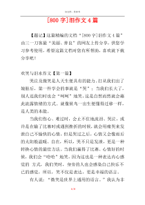 [800字]泪作文4篇