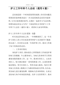 护士工作年终个人总结（通用8篇）