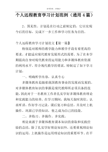 个人远程教育学习计划范例（通用4篇）