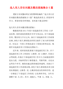 选人用人存在问题及整改措施集合5篇