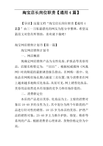 淘宝店长岗位职责【通用4篇】