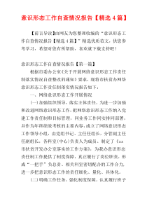 意识形态工作自查情况报告【精选4篇】