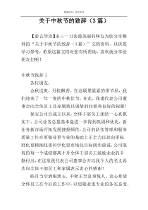 关于中秋节的致辞（3篇）