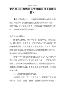 党员学习心得体会范文精编范例（实用3篇）