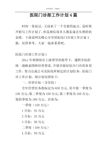 医院门诊部工作计划4篇