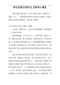 学生自我介绍作文【参考8篇】