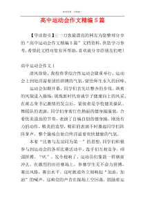 高中运动会作文精编5篇