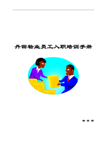 丹田物业员工入职培训手册(1)