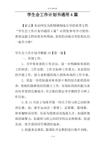 学生会工作计划书通用4篇