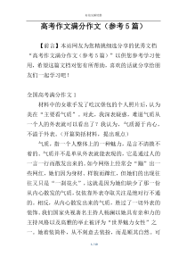 高考作文满分作文（参考5篇）