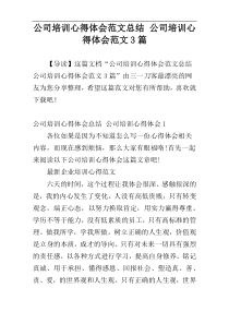 公司培训心得体会范文总结 公司培训心得体会范文3篇