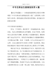 中专生职业生涯规划实用4篇