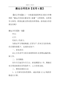 搬运合同范本【实用4篇】