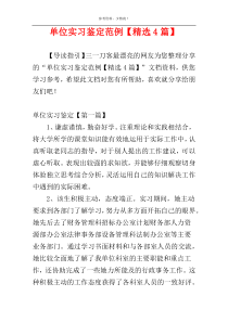 单位实习鉴定范例【精选4篇】