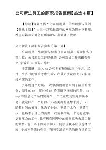 公司新进员工的辞职报告范例【热选4篇】