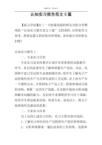 认知实习报告范文5篇