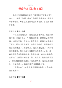 母爱作文【汇集4篇】