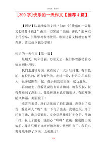 [300字]快乐的一天作文【推荐4篇】