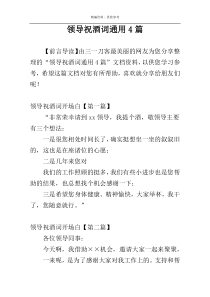 领导祝酒词通用4篇