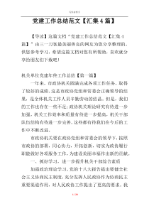 党建工作总结范文【汇集4篇】