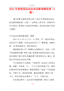 2022年度校园运动会活动新闻稿范例（4篇）