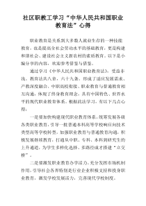 社区职教工学习“中华人民共和国职业教育法”心得