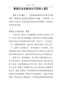 暑假社会实践活动【范例4篇】