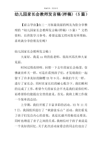 幼儿园家长会教师发言稿(样稿)（5篇）