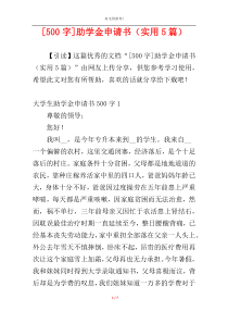 [500字]助学金申请书（实用5篇）
