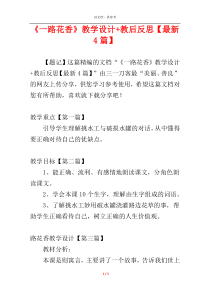 《一路花香》教学设计+教后反思【最新4篇】