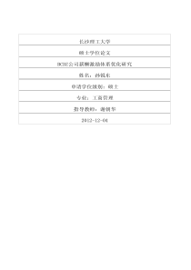 BCDZ公司薪酬激励体系优化研究