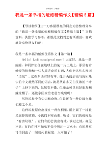 我是一条幸福的蚯蚓精编作文【精编5篇】