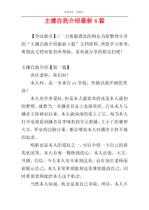 主播自我介绍最新4篇