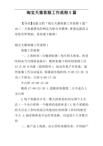 淘宝天猫客服工作流程5篇