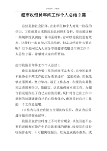超市收银员年终工作个人总结2篇