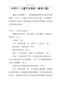 小学六一儿童节主持词（参考5篇）