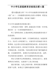 中小学生家庭教育讲座观后感4篇