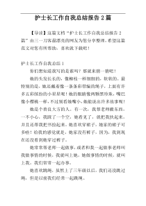 护士长工作自我总结报告2篇