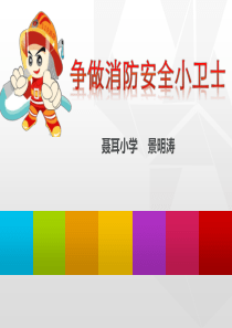 争做消防安全小卫士