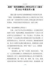 战疫一线党旗飘扬心得体会范文5篇实用2022年度实用4篇