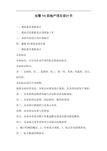 完整VI房地产项目设计书doc19(1)