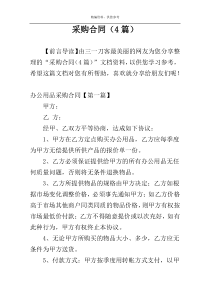 采购合同（4篇）