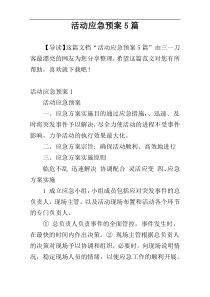 活动应急预案5篇