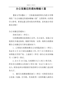 办公室搬迁的通知精编5篇