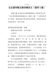 企业爱岗敬业演讲稿范文（通用4篇）