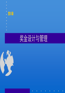5奖金设计与管理