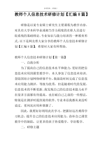 教师个人信息技术研修计划【汇编8篇】
