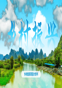 乡村振兴乡村旅游项目计划书PPT模板