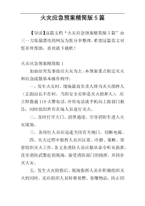 火灾应急预案精简版5篇