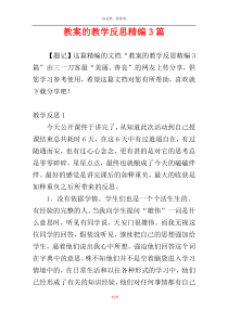 教案的教学反思精编3篇
